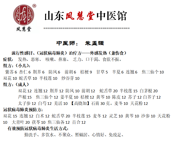 山东凤慧堂中医馆开具的治疗新型冠状病毒药方.png