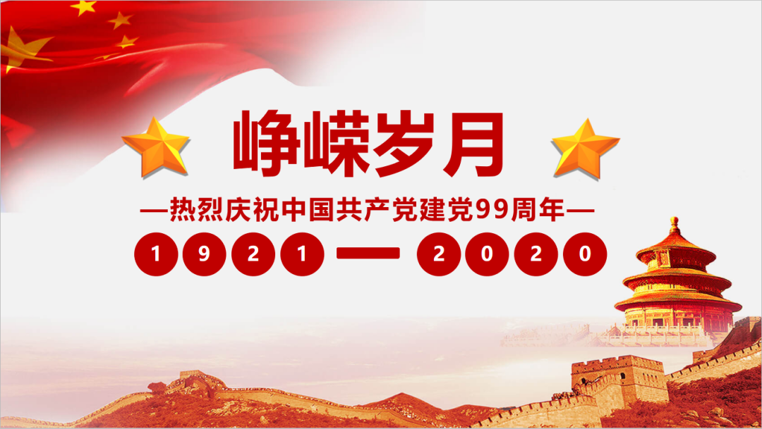 建党99周年.png