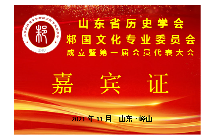 嘉宾证1.png