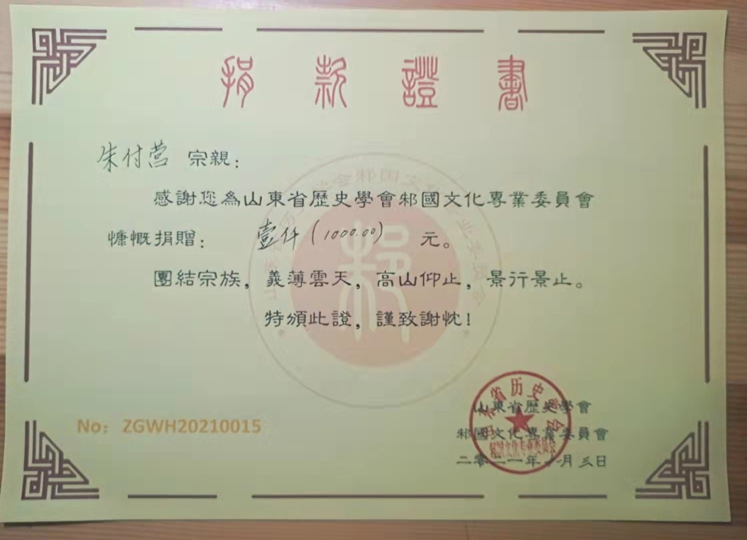 朱付营捐款.jpg