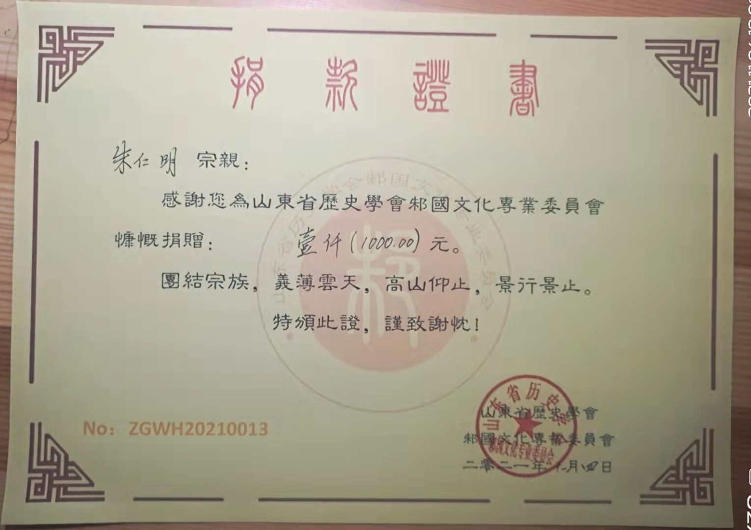 朱仁明捐款.jpg
