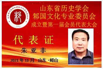 朱亚非.png