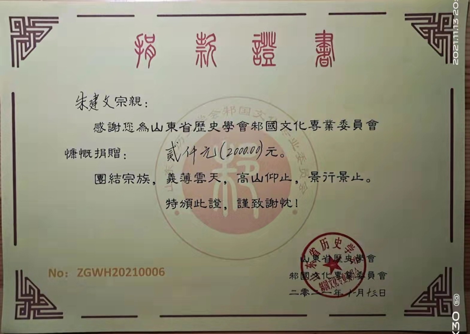 朱建文捐款.jpg