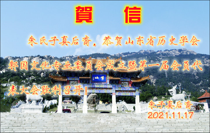 济南朱子真后裔祝贺词.jpg