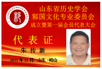 朱传新.png