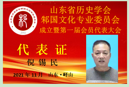 倪锡民.png