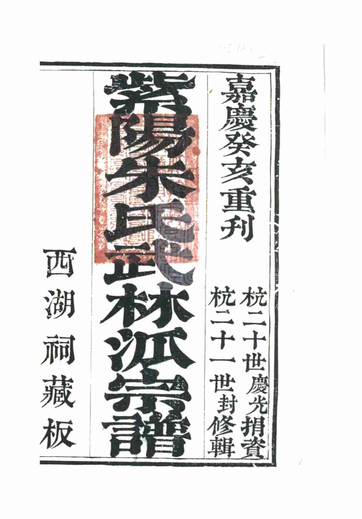5560.紫阳朱氏武林派宗谱： 十二卷，首一卷：[杭州]_02.jpg