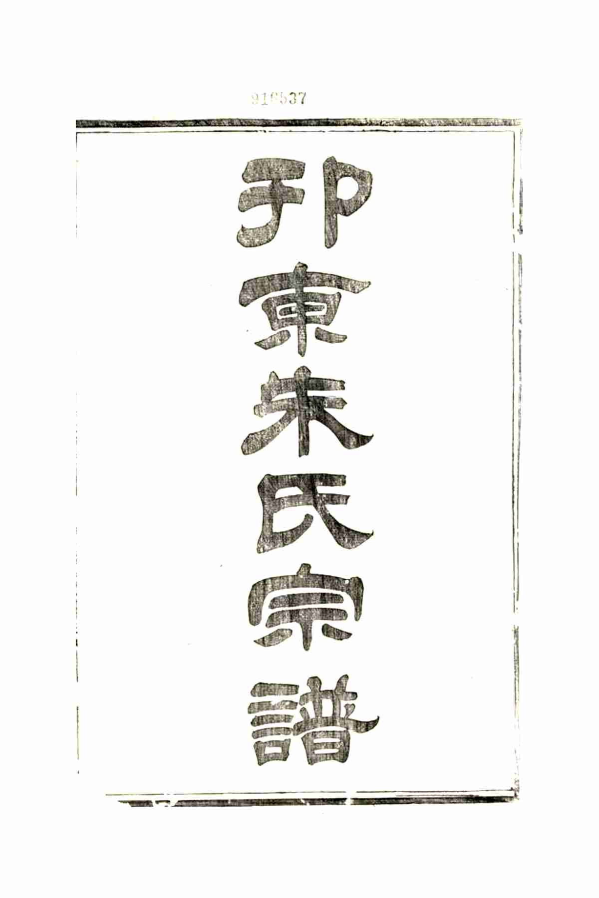 5631.邗东朱氏十四修宗谱： 十六卷：[扬州]_01.jpg