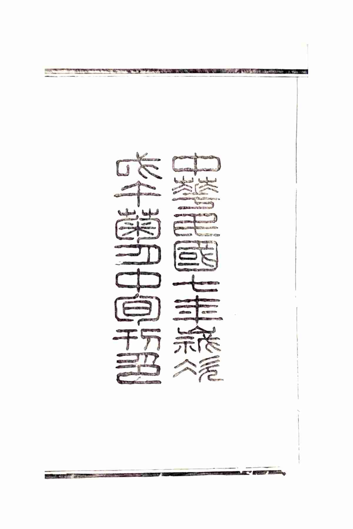 5631.邗东朱氏十四修宗谱： 十六卷：[扬州]_02.jpg