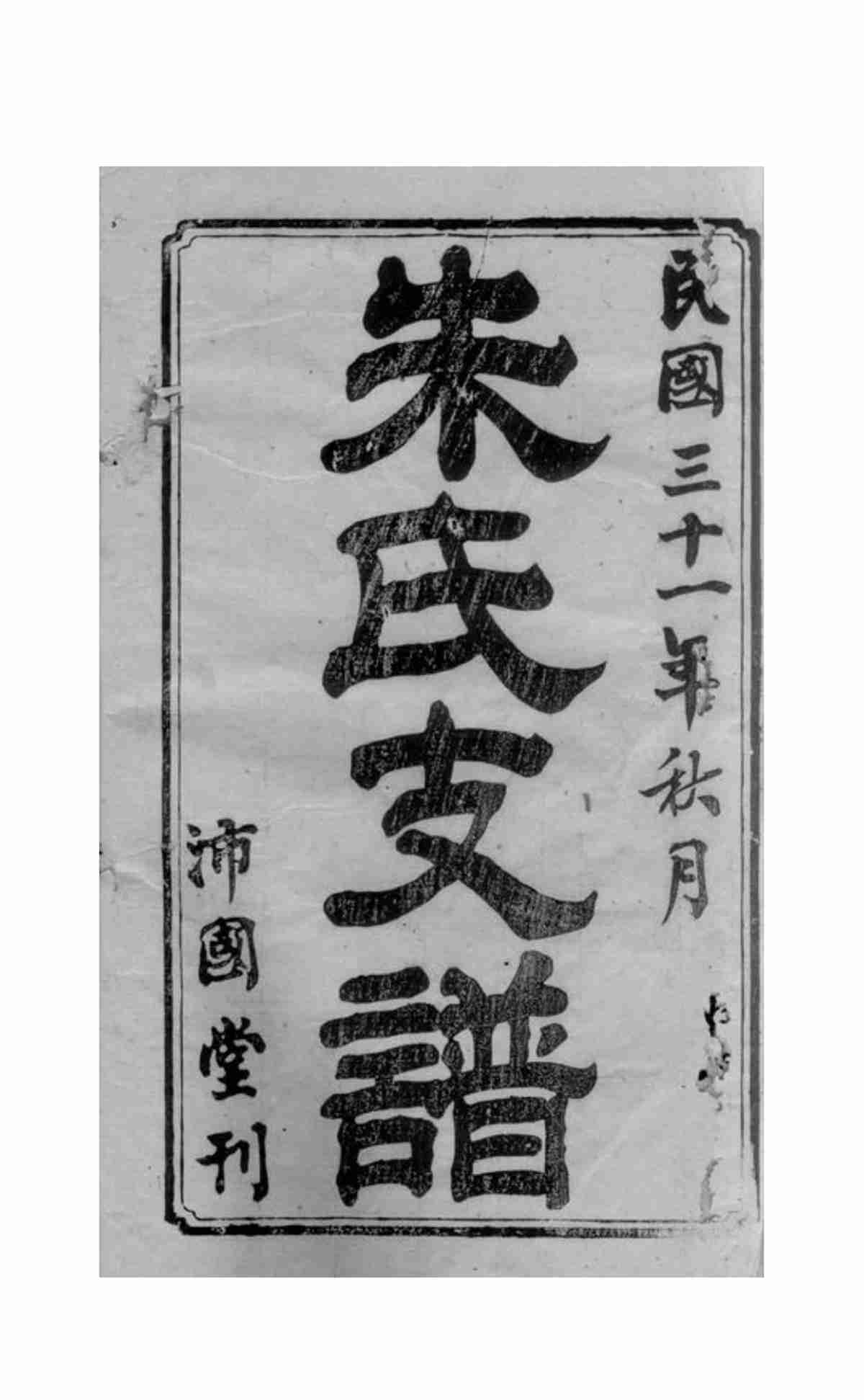 5732.朱氏五修支谱： 十五卷，首七卷：[潭州]_01.jpg