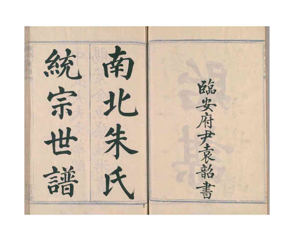 松林朱氏宗谱1_06.jpg