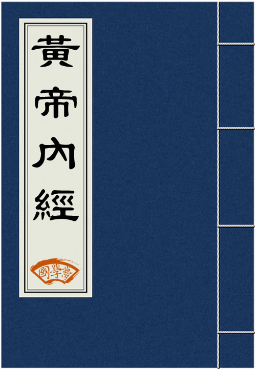 黄帝内经.jpg