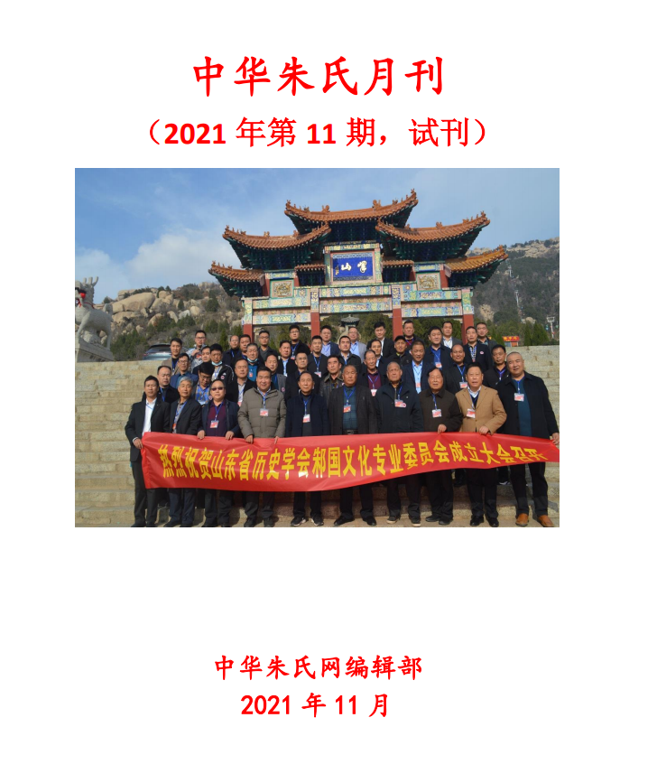 中华朱氏月刊2021年第11期封面.png