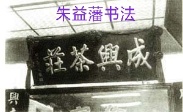 朱益藩书法.jpg