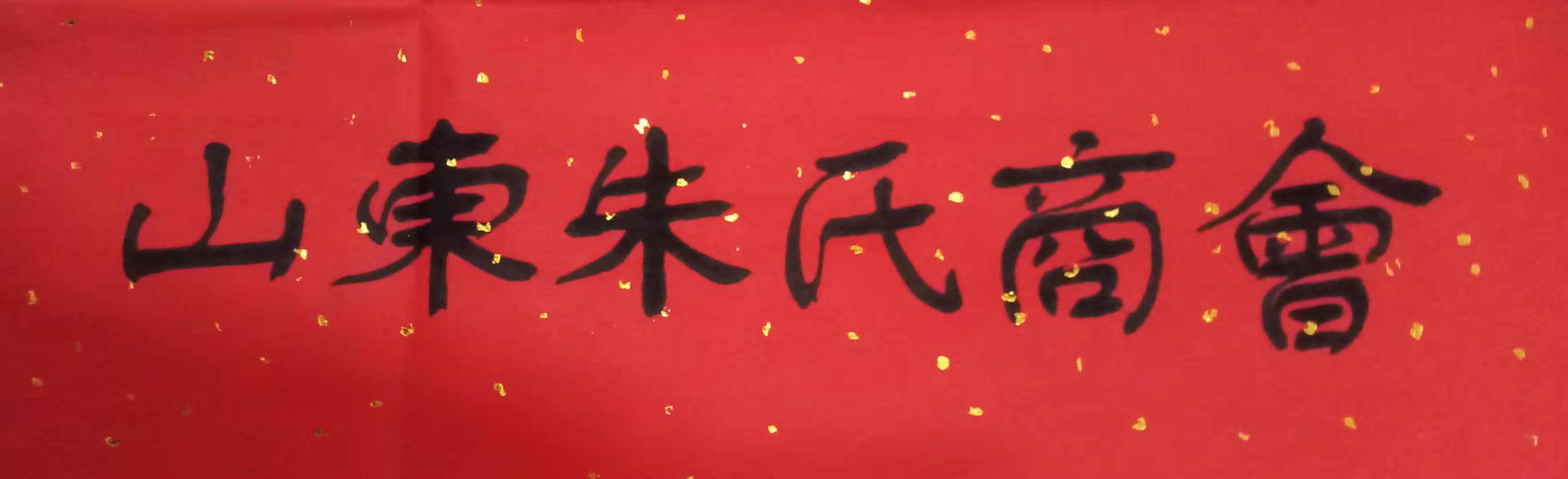 山东朱氏商会.jpg
