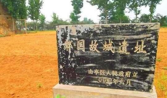 邾国故城遗址.jpg