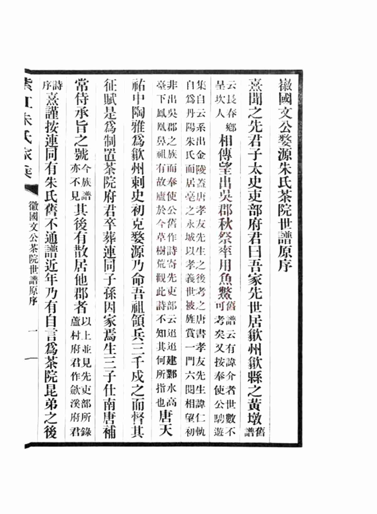 5625.紫江朱氏家乘： 紫江朱氏家乘五卷，听自然斋铁笔拓本一卷，蠖园文存三卷：[开州]_04.jpg