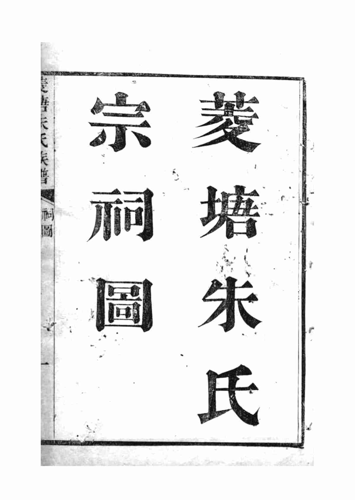 5547.菱塘朱氏族谱： 不分卷：[吴兴]_01.jpg