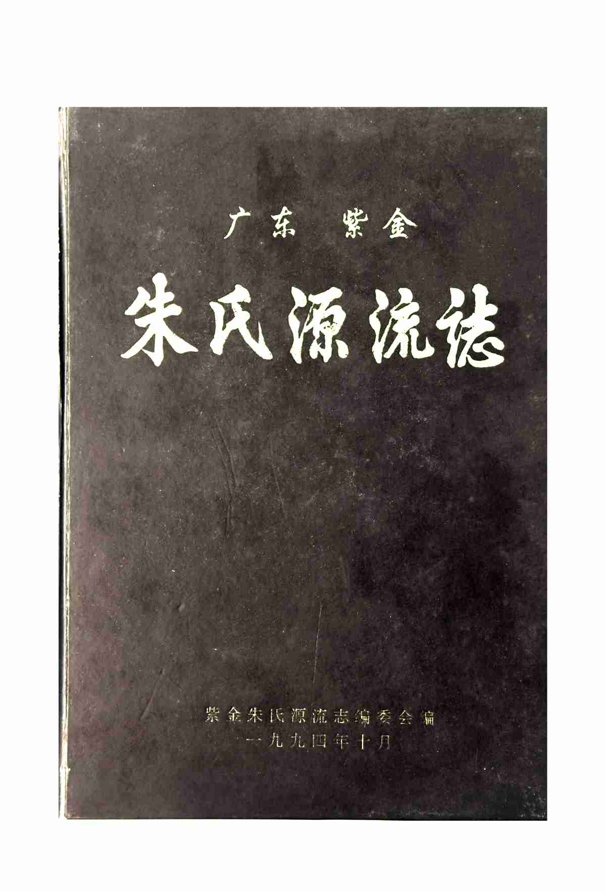 广东紫金朱氏源流_00.jpg