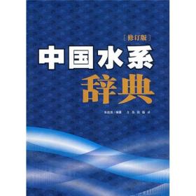 中国水系辞典照片.jpg