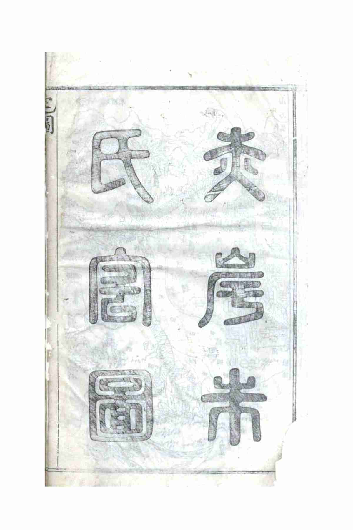5700.赤岸朱氏家乘： [义乌]_290.jpg