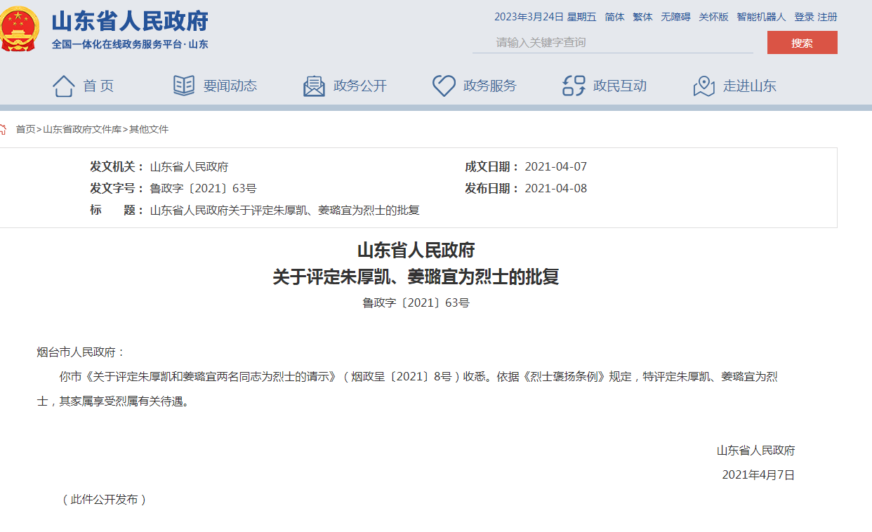 山东省人民政府关于评定朱为烈士的通知.png