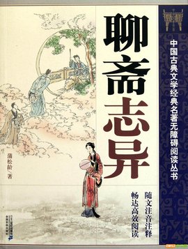 聊斋志异.jpg