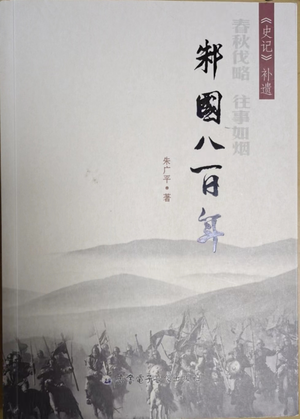 邾国八百年.jpg