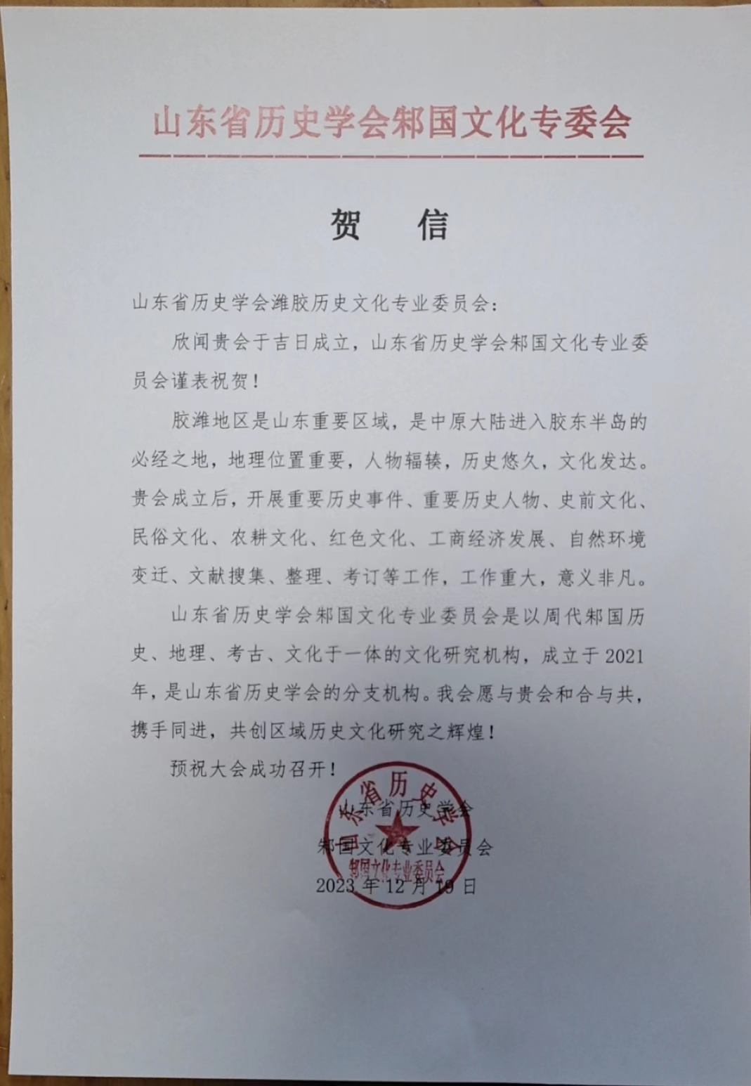 胶潍专委会成立贺信.jpg