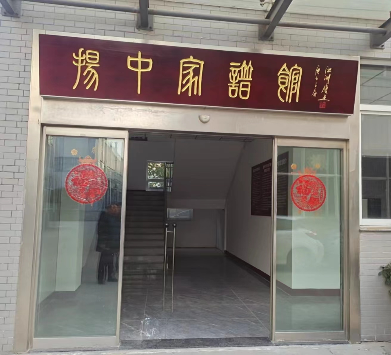 扬中家谱馆.jpg