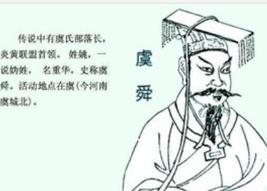 虞舜.png