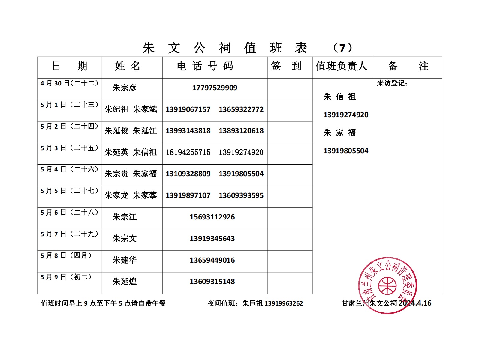甘肃兰州朱文公祠值班电话.png