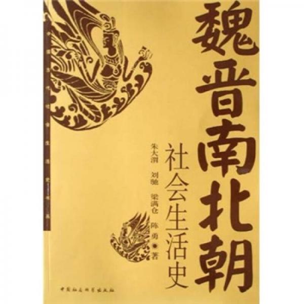 魏晋南北朝生活史.jpg