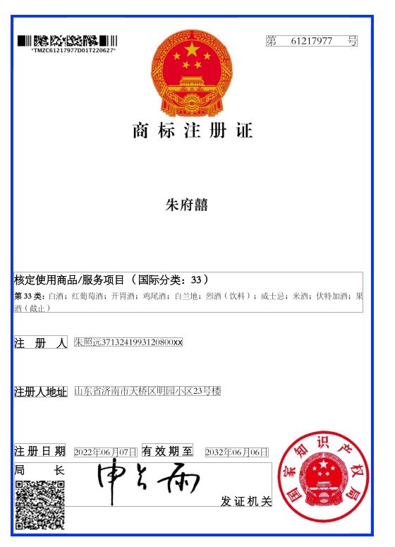 朱照远朱府囍酒.png