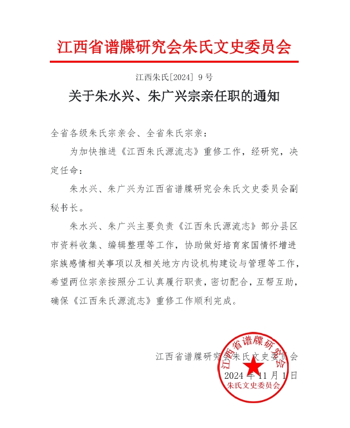 关于朱水兴、朱广兴宗亲任职的通知.png