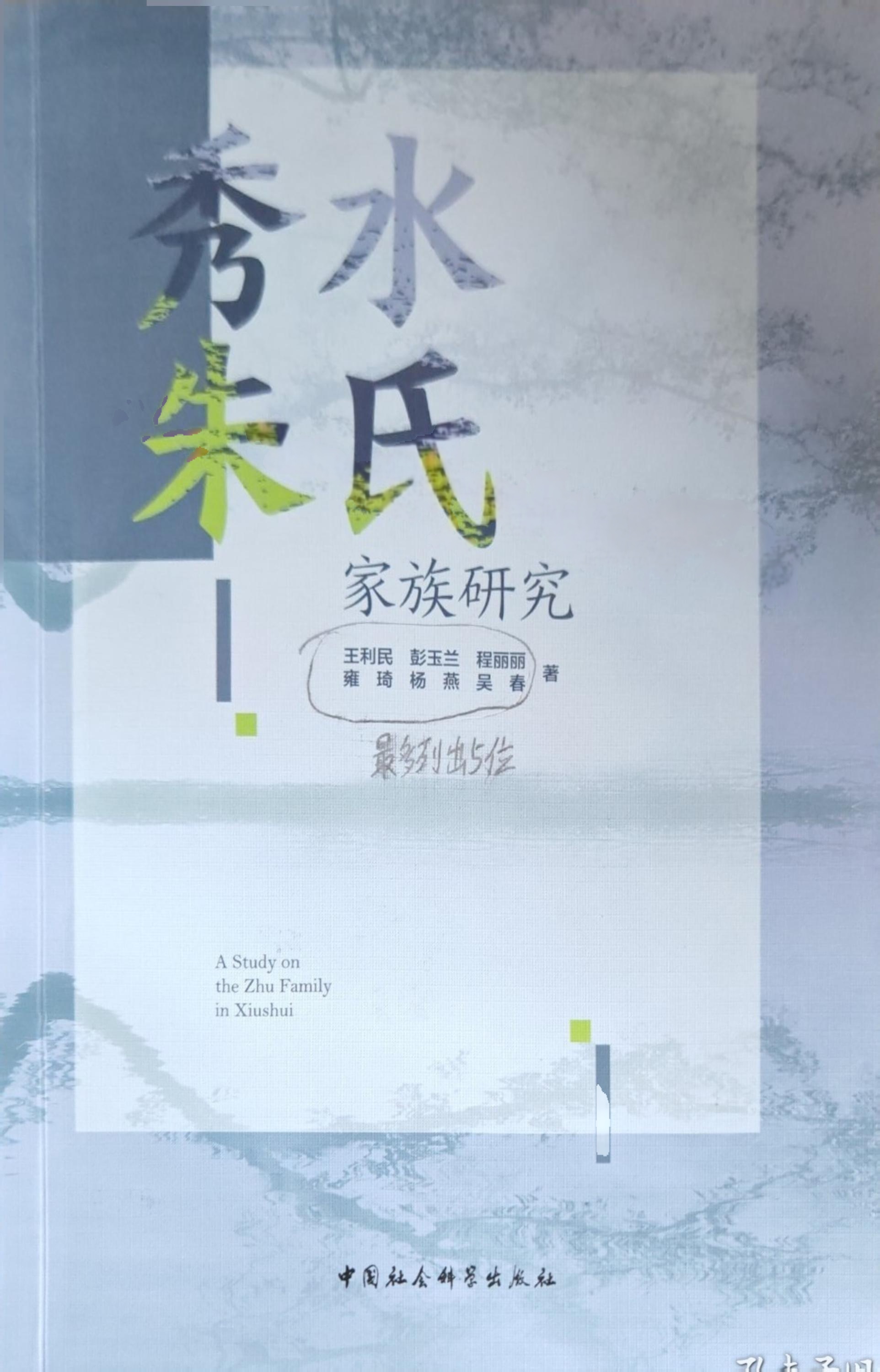 1766473222437316.jpg 秀水朱氏家族研究封面.jpg