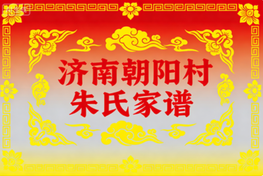 朝阳家谱.png