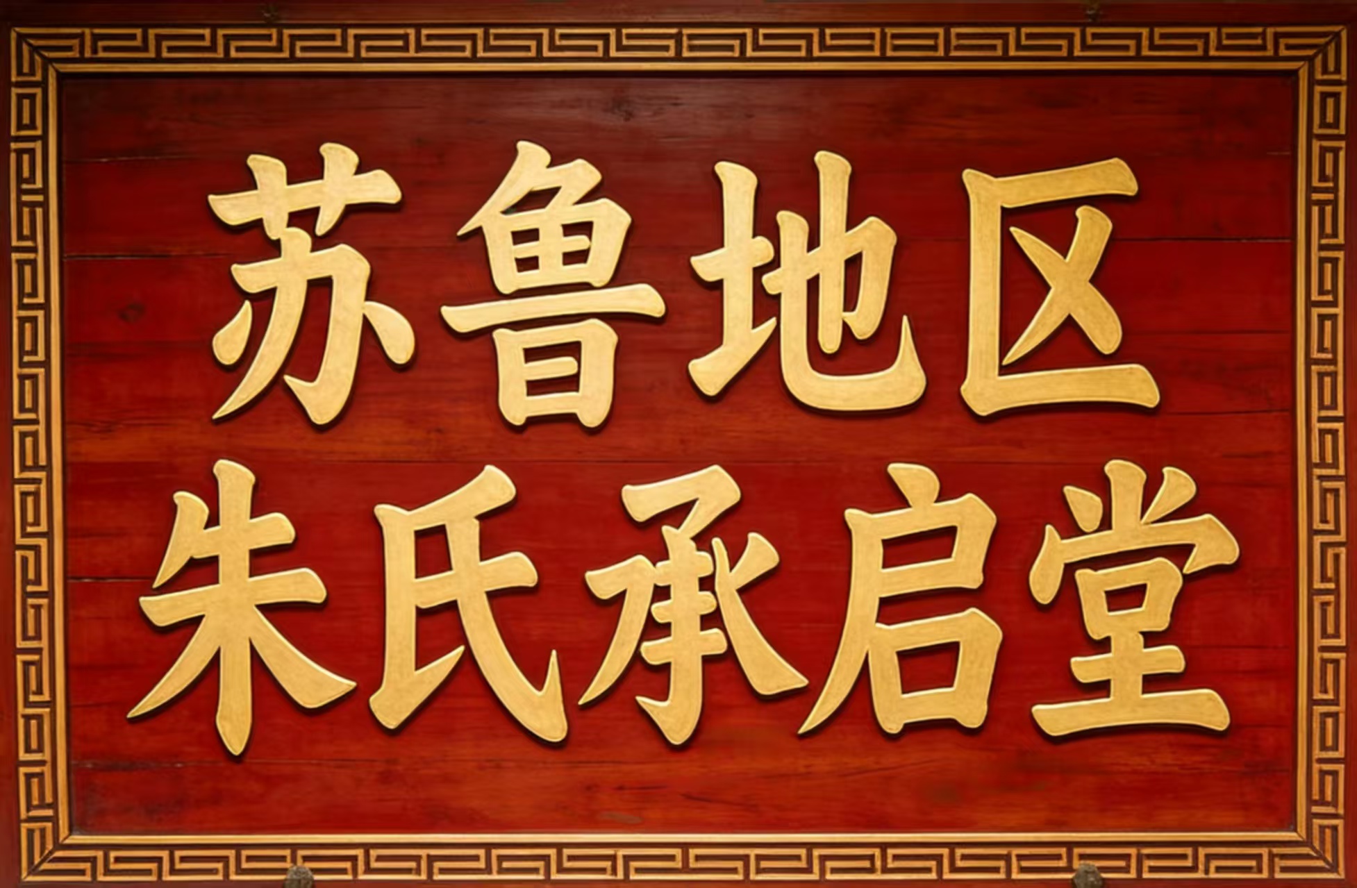 1774666808809710.jpg 苏鲁承启堂.jpg