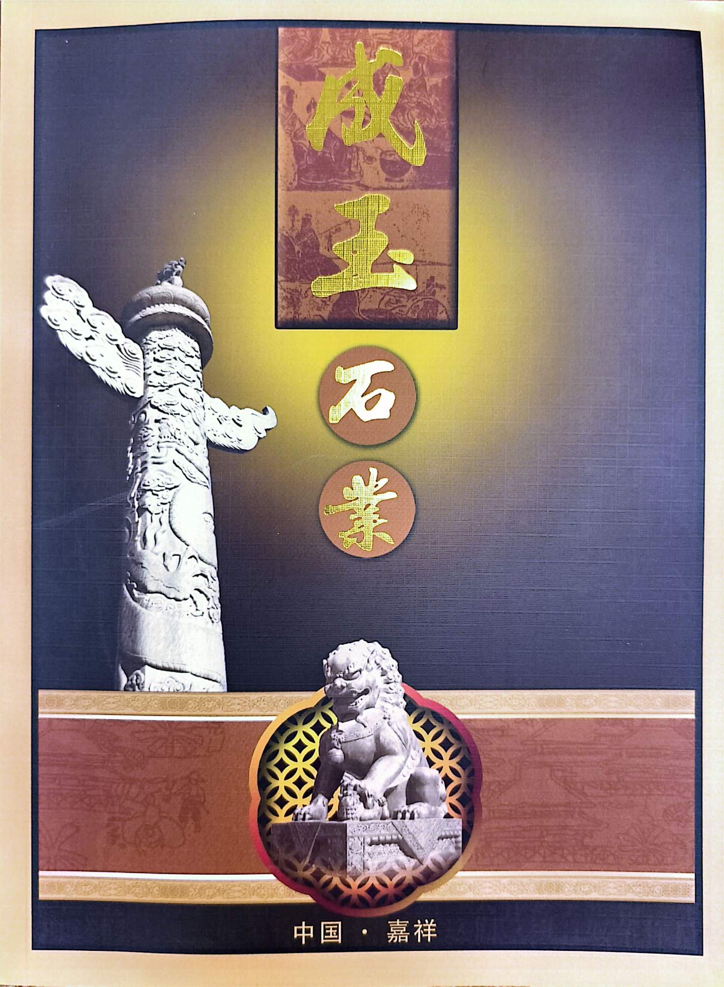 成玉石业_1.jpg