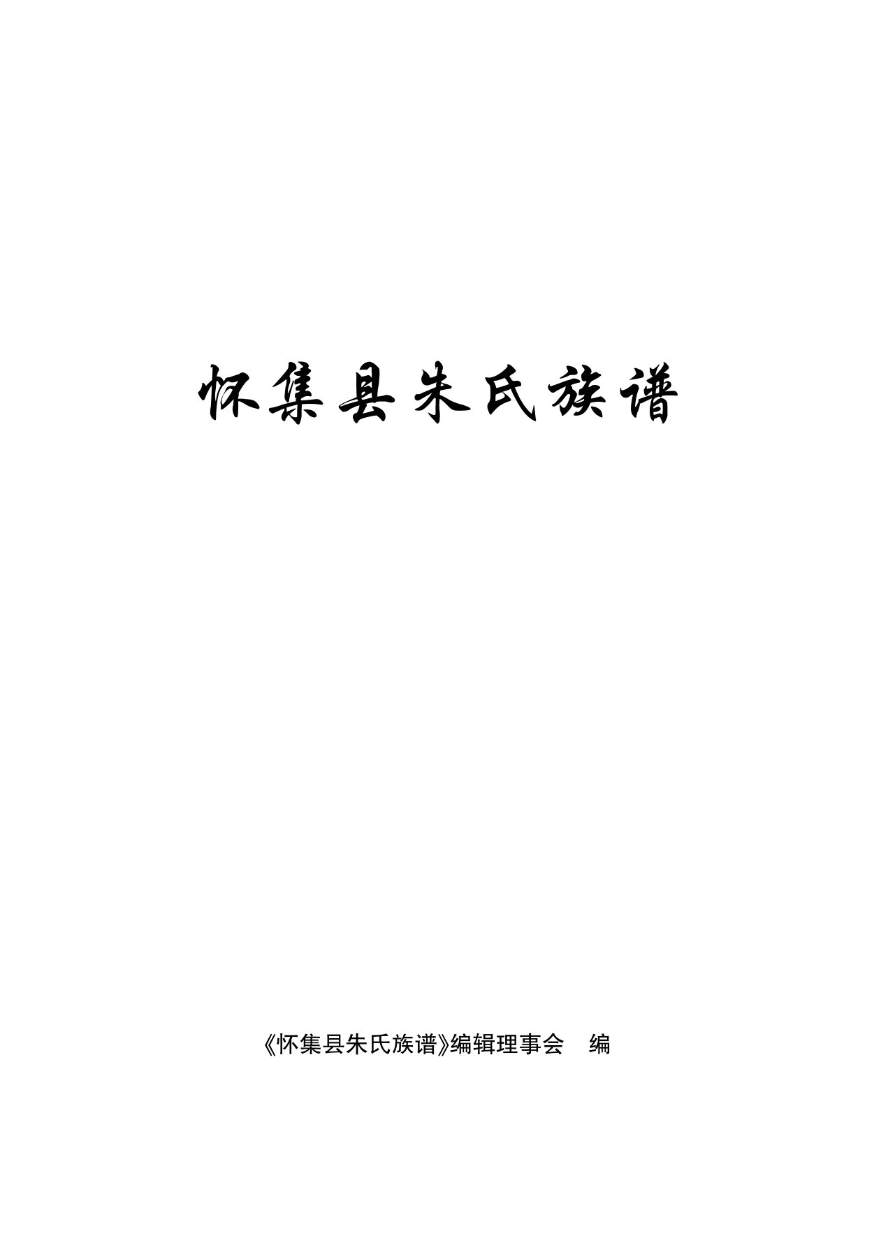 1788620415226424.jpg 朱氏族谱(定版)_3.jpg