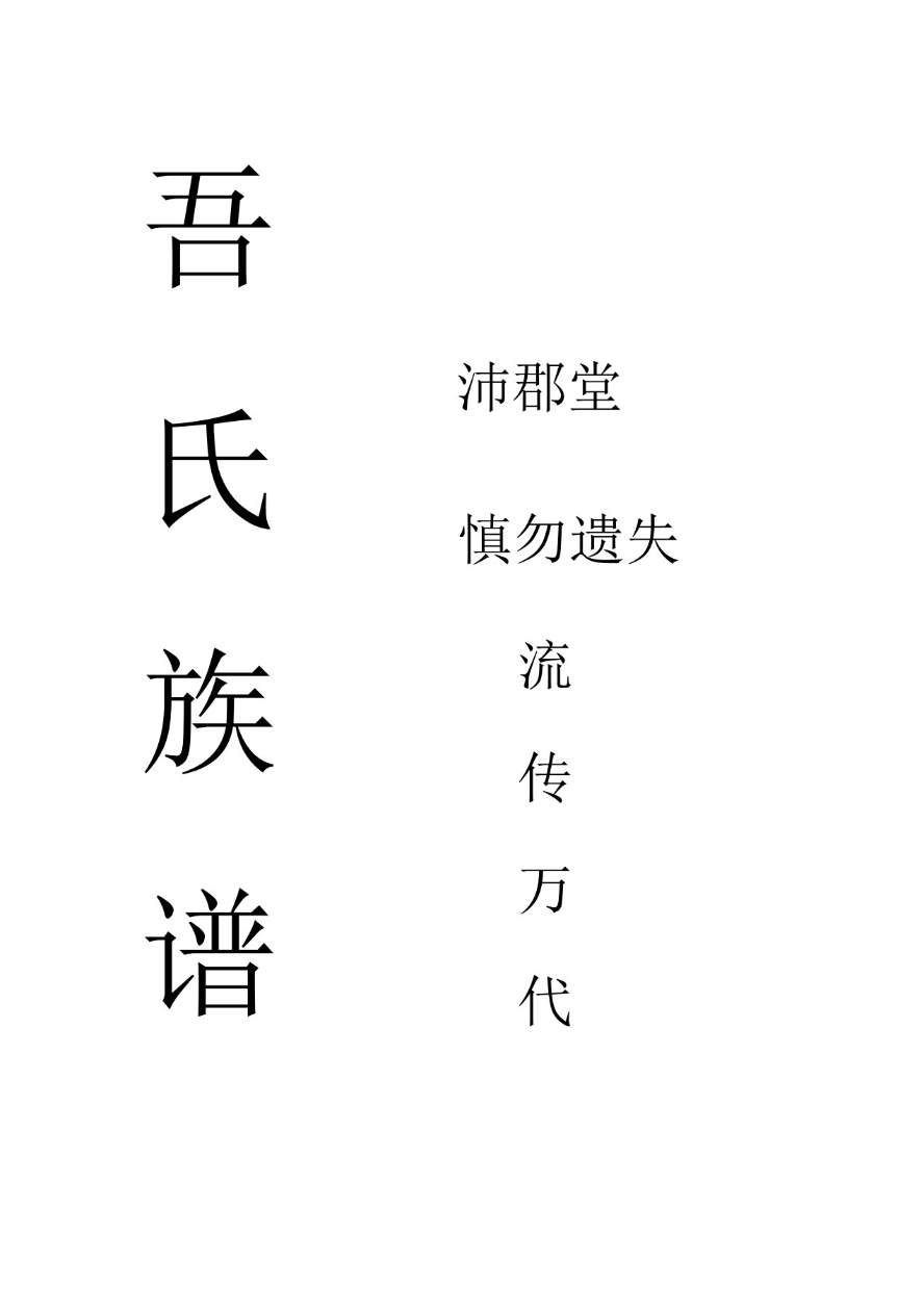 1791595859938293.jpg 族谱(2025-10-10校正稿)(1)_2.jpg