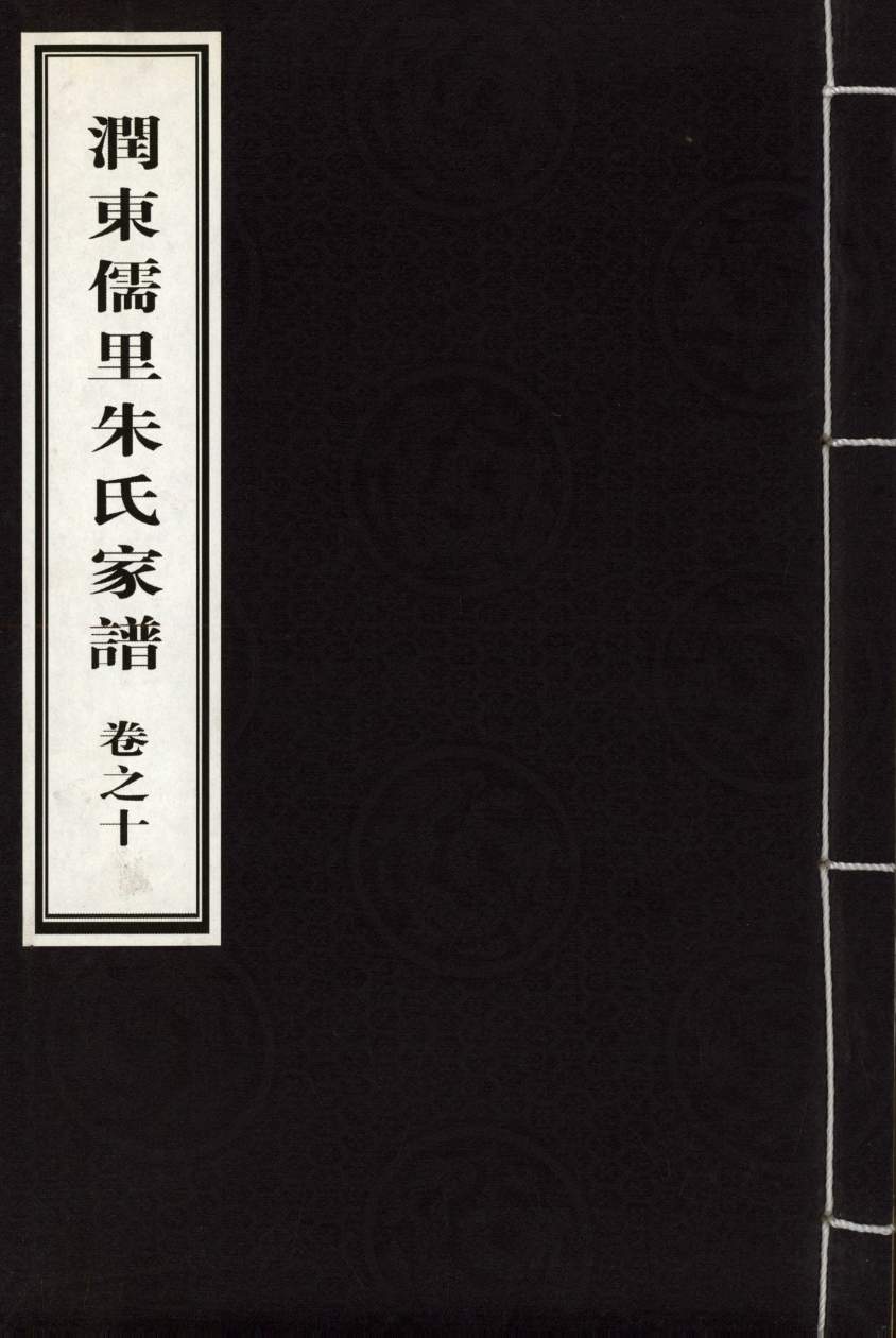 1792390616500802.jpg 润东儒里朱氏宗谱-0010_1.jpg